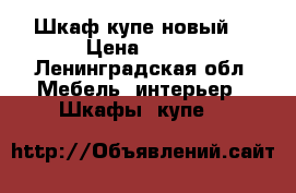 Шкаф купе новый. › Цена ­ 100 - Ленинградская обл. Мебель, интерьер » Шкафы, купе   